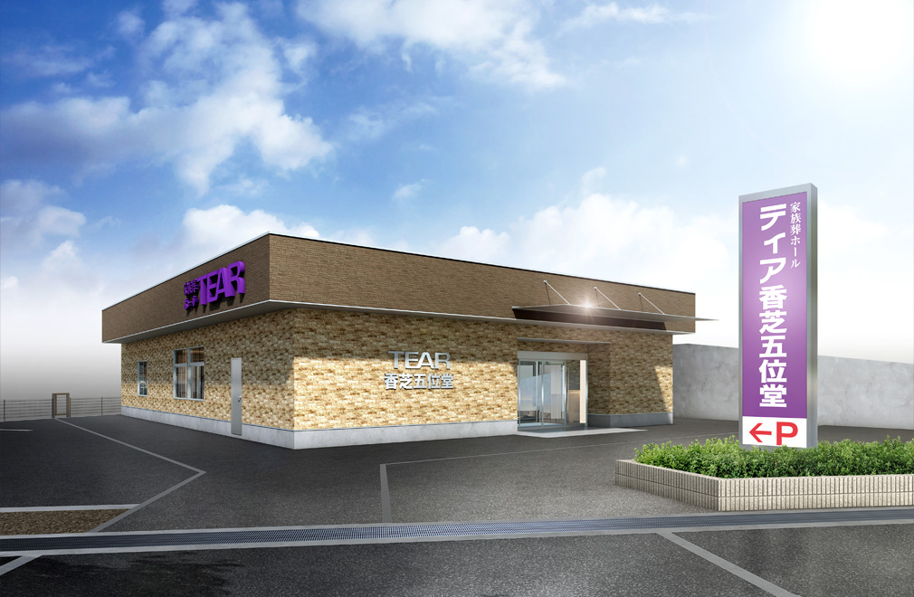 ティア香芝五位堂（家族葬ホール）