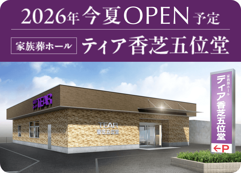 2026年今夏OPEN 家族葬ホール ティア香芝五位堂