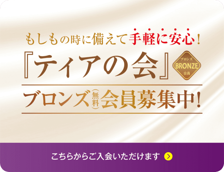 「ティアの会」ブロンズ（無料）会員募集中！