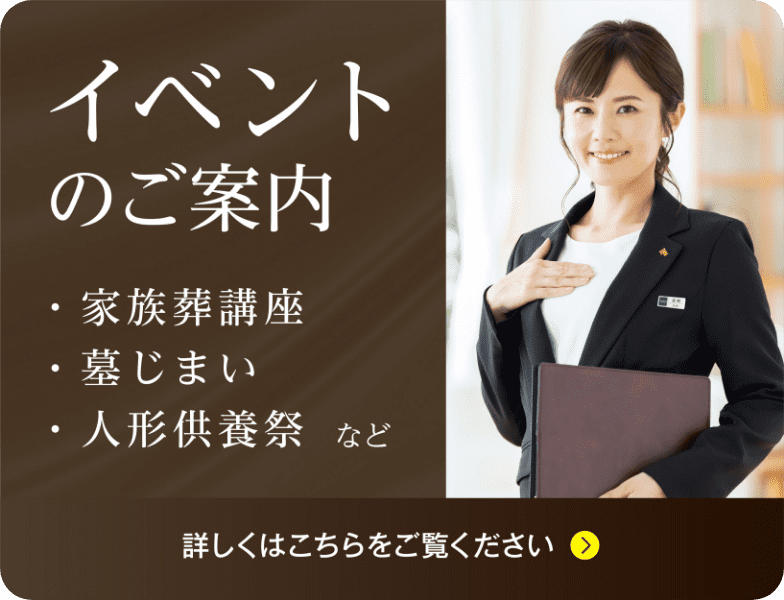 イベントのご案内　家族葬講座。墓じまい、人形供養祭など