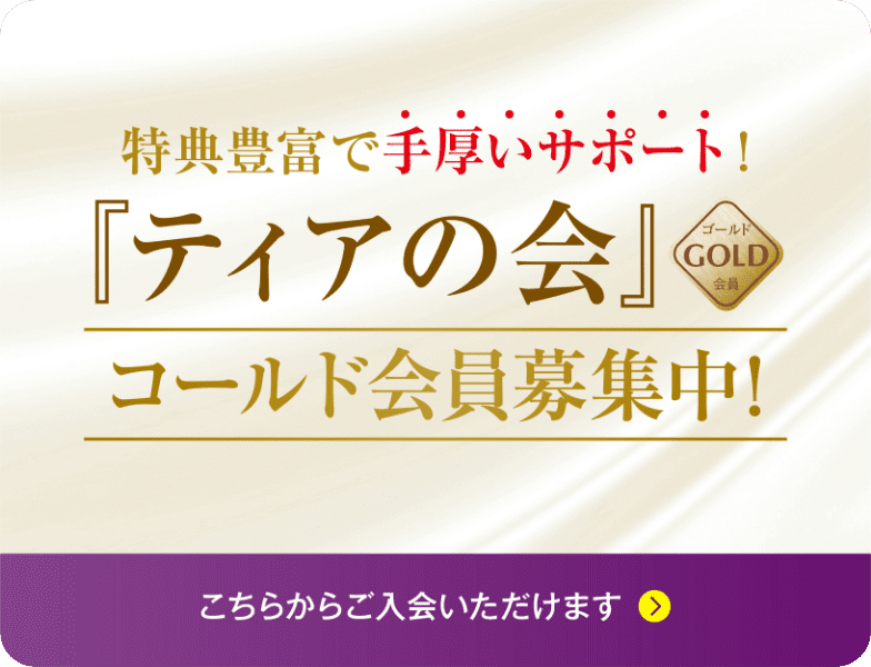 「ティアの会」ゴールド会員募集中！