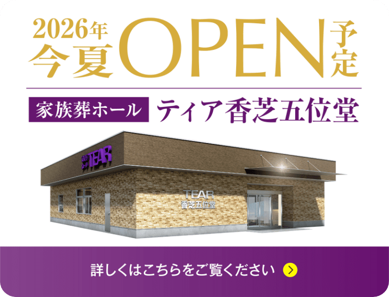 2026年今夏OPEN予定 家族葬ホール ティア香芝五位堂