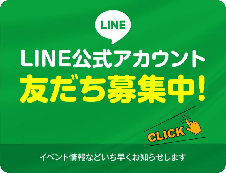 LINE公式アカウント　友だち募集中！