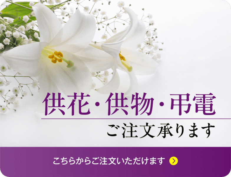 供花・供物・弔電　ご注文承ります