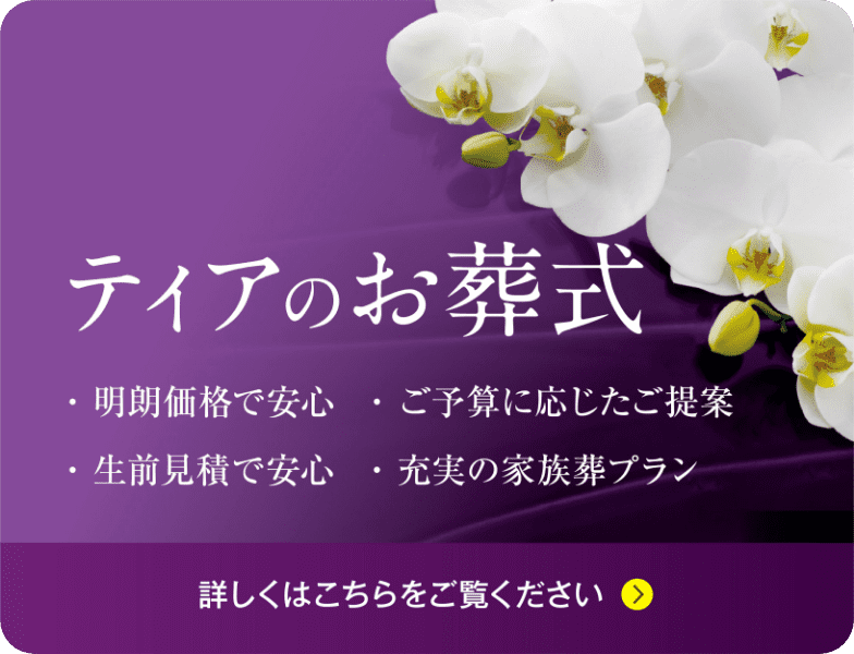 ティアのお葬式　明朗価格で安心・生前見積で安心・ご予算に応じたご提案・充実の家族葬プラン