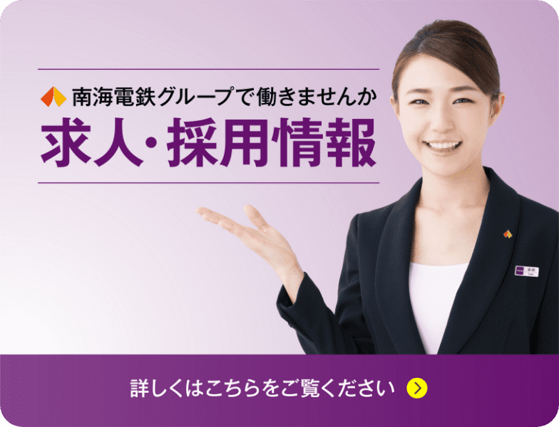 南海電鉄グループの一員になりませんか　求人・採用情報