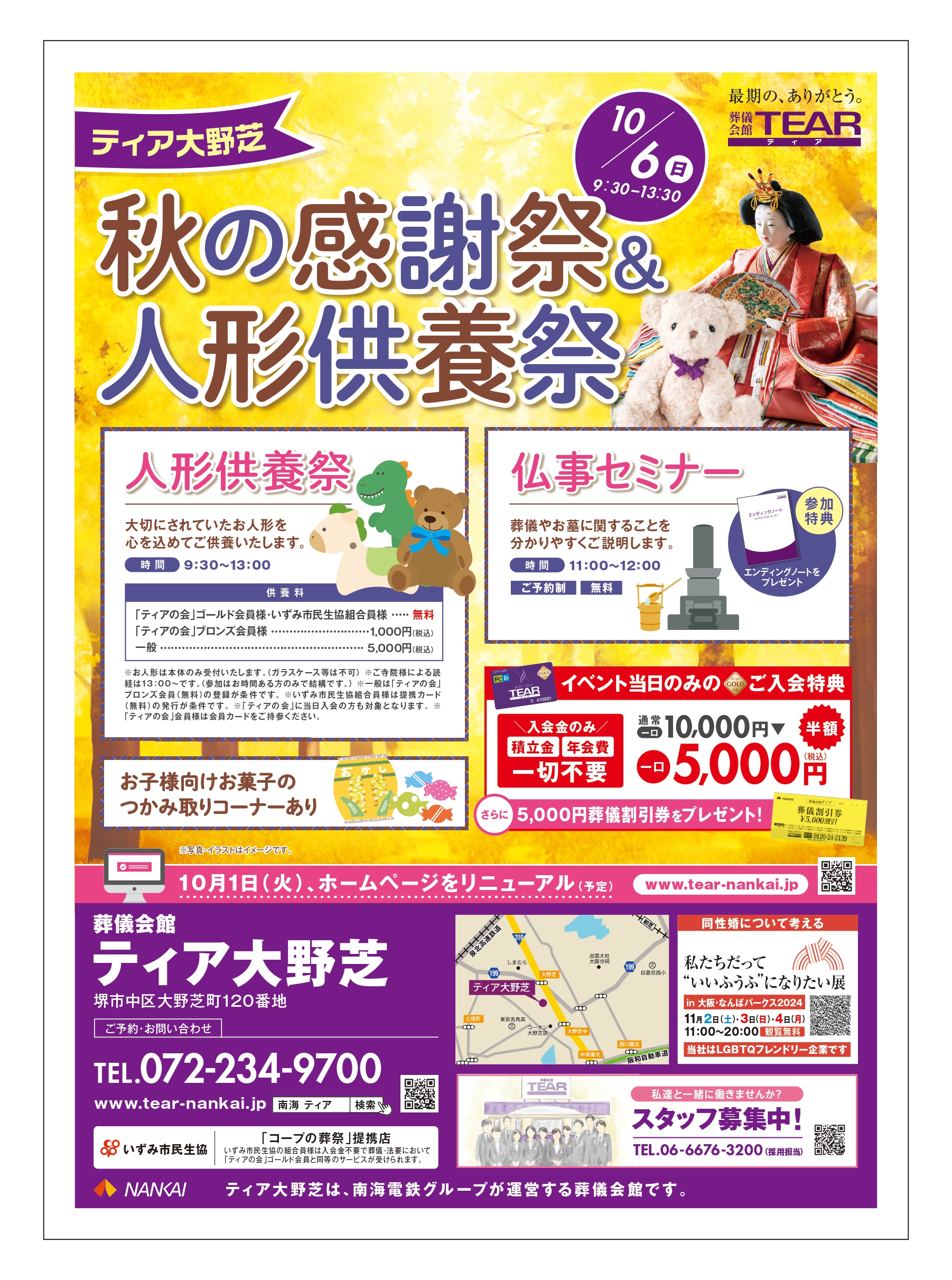 ティア大野芝 秋の感謝祭＆人形供養祭 | 南海グリーフサポート
