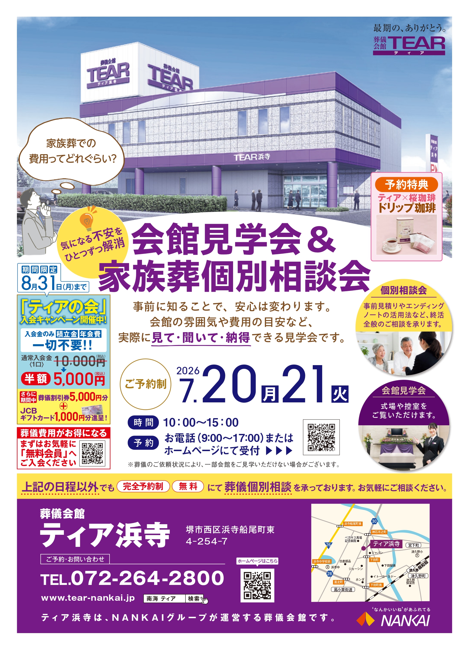 会館見学会＆家族葬個別相談会／ティア浜寺 ※予約制・完全無料 | 南海 
